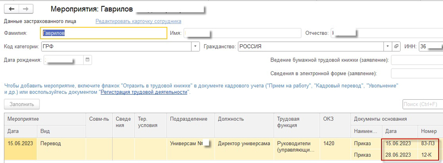 Перевод сотрудника с временного места работы на постоянное в отчете ...